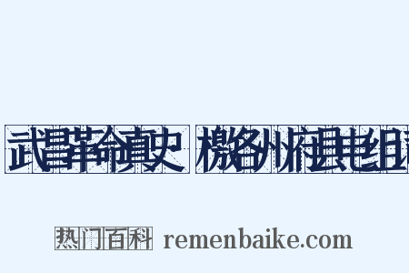 武昌革命真史·檄各州府县电组词是什么意思的图片